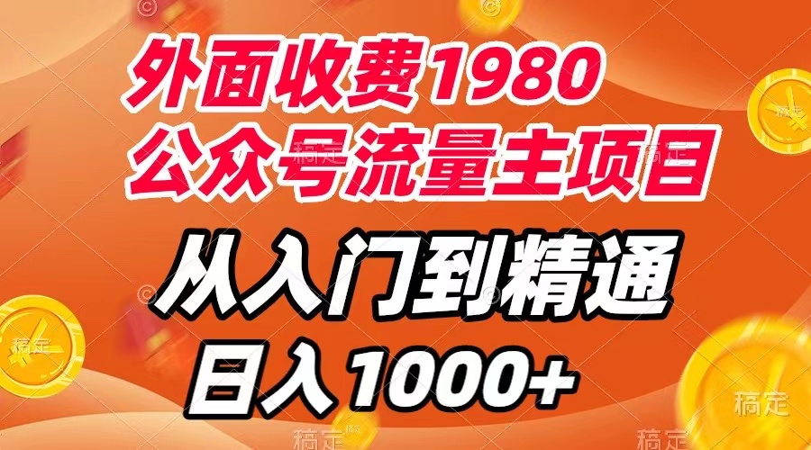 【副业项目8002期】外面收费1980，公众号流量主项目，从入门到精通，每天半小时，收入1000+缩略图