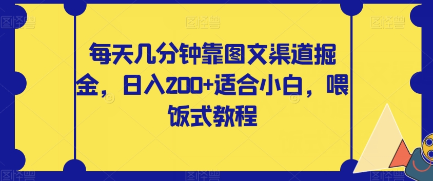 【副业项目8018期】每天几分钟靠图文渠道掘金，日入200+适合小白，喂饭式教程【揭秘】缩略图