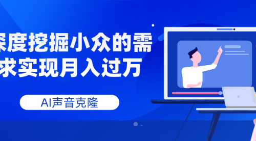 【副业项目8110期】AI音频，深度挖掘小众的需求实现月入过万缩略图