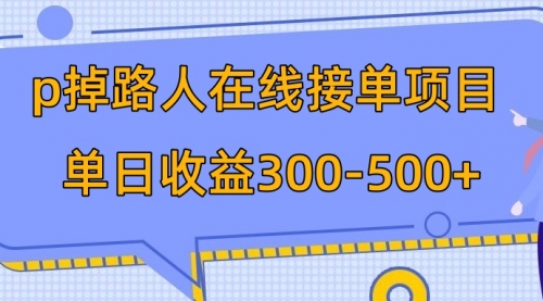 【副业项目8114期】p掉路人项目 日入300-500在线接单缩略图