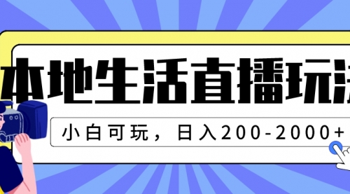 【副业项目8135期】本地生活直播玩法，小白可玩，日入200-2000+缩略图