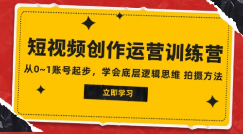 【副业项目8142期】2023短视频创作运营训练营，从0~1账号起步，学会底层逻辑思维 拍摄方法缩略图