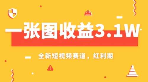 【副业项目8161期】一张图收益3.1w，AI赛道新风口，小白无脑操作轻松上手缩略图