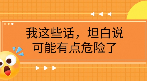 【副业项目8169期】某公众号付费文章《我这些话，坦白说，可能有点危险了》缩略图