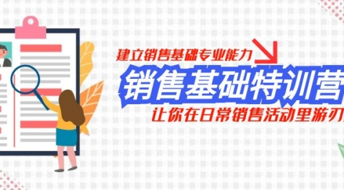 【副业项目8218期】销售基础特训营，建立销售基础专业能力，让你在日常销售活动里游刃余缩略图