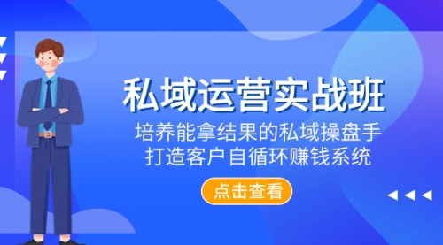 【副业项目8237期】私域运营实战班，培养能拿结果的私域操盘手，打造客户自循环赚钱系统缩略图