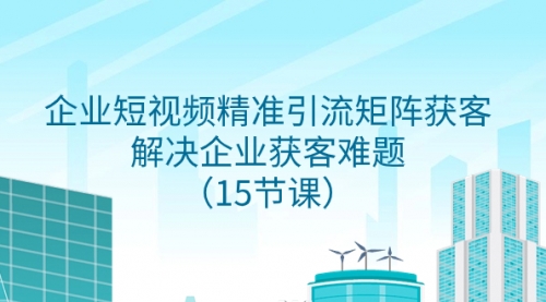 【副业项目8240期】企业短视频精准引流矩阵获客，解决企业获客难题（15节课）缩略图