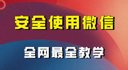 【副业项目8283期】全网最全最细微信养号教程缩略图