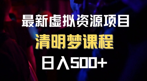 【副业项目8298期】最新虚拟资源项目 清醒梦课程 日入600+【内附1.7G资源】缩略图