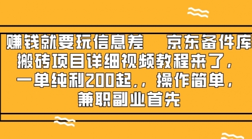 【副业项目8302期】京东备件库搬砖项目，一单200+缩略图