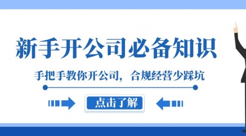 【副业项目8305期】新手-开公司必备知识，手把手教你开公司，合规经营少踩坑缩略图