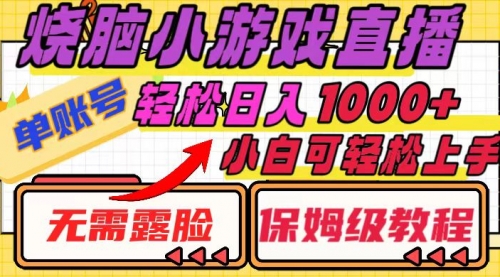 【副业项目8356期】烧脑小游戏直播，单账号日入1000+，无需露脸 小白可轻松上手（保姆级教程）缩略图