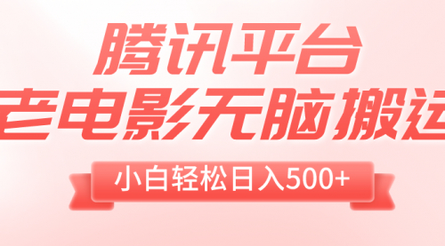 【副业项目8417期】老电影无脑搬运，小白轻松日入500+，送1T资源缩略图