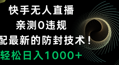 【副业项目8454期】快手无人直播，0违规，搭配最新的防F技术！缩略图