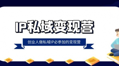 【副业项目8501期】IP私域-变现营，创业人做私域IP必参加的变现营缩略图