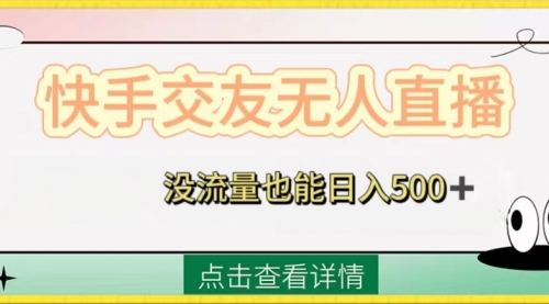 【副业项目8502期】快手交友无人直播，没流量也能日入500+缩略图