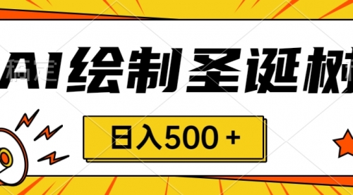 【副业项目8521期】圣诞节风口，卖手绘圣诞树，AI制作 一分钟一个缩略图