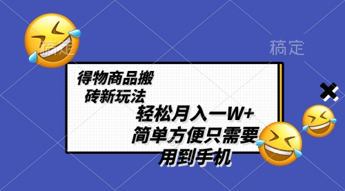 【副业项目8522期】轻松月入一W+，得物商品搬砖新玩法缩略图