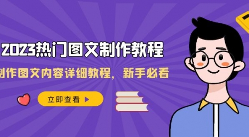 【副业项目8525期】2023热门图文-制作教程，制作图文内容详细教程，新手必看缩略图