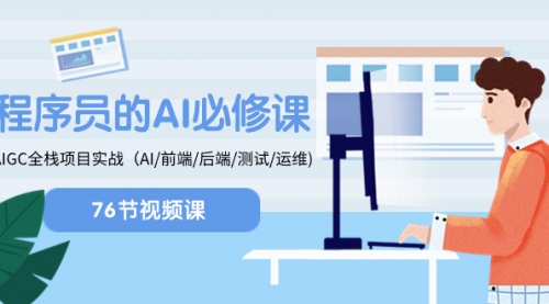 【副业项目8527期】程序员-AI必修课，AIGC 全栈项目实操缩略图