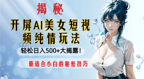 【副业项目8539期】开屏AI美女短视频纯情玩法，轻松日入500+缩略图