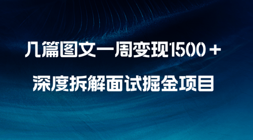 【副业项目8563期】几篇图文一周变现1500＋，深度拆解面试掘金项目缩略图