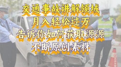 【副业项目8600期】交通事故讲解领域，月入轻松过万，素材获取指南缩略图