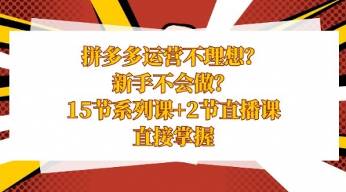 【副业项目8633期】拼多多运营不理想？新手不会做？15节系列课+2节直播课缩略图