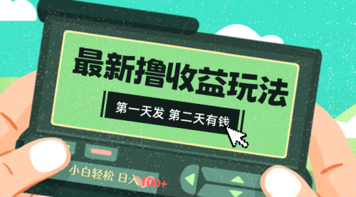 【副业8649期】2024最新撸视频收益玩法，第一天发，第二天就有钱缩略图