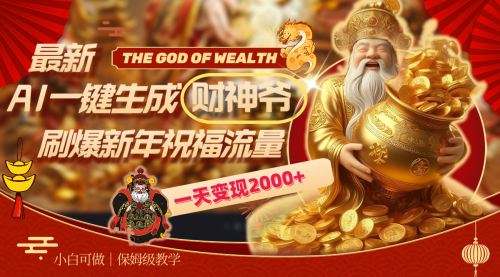 【副业8666期】最新AI一键生成财神爷，刷爆新年祝福流量，一天变现2000+缩略图