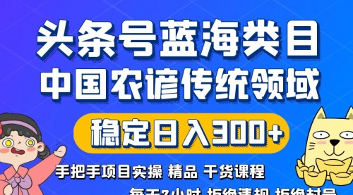 【副业8708期】头条号蓝海类目传统和农谚领域实操精品课程拒绝违规封号稳定日入300+缩略图