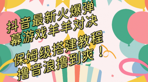 【副业8714期】抖音最新火爆弹幕游戏羊羊对决，保姆级搭建开播教程缩略图