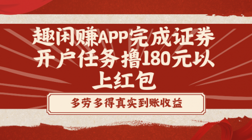 【副业8811期】趣闲赚APP完成证券开户任务撸180元以上红包缩略图