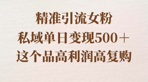 【副业8817期】精准引流女粉，私域单日变现500＋，高利润高复购，保姆级实操教程分享缩略图