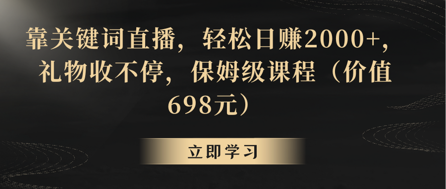 【副业8825期】靠关键词直播，轻松日赚2000+，礼物收不停缩略图