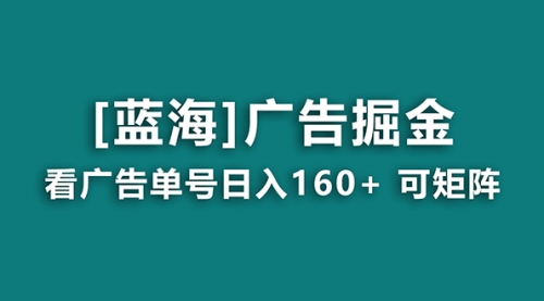 【副业8838期】广告掘金日赚160+（附养机教程） 长期稳定，收益秒到缩略图