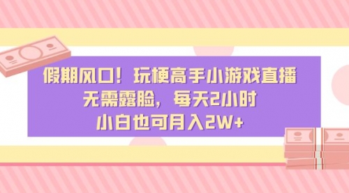 【副业8840期】假期风口！玩梗高手小游戏直播，无需露脸，每天2小时缩略图