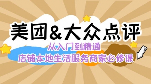 【副业8873期】美团+大众点评 从入门到精通：店铺本地生活 流量提升 店铺运营 推广秘术缩略图