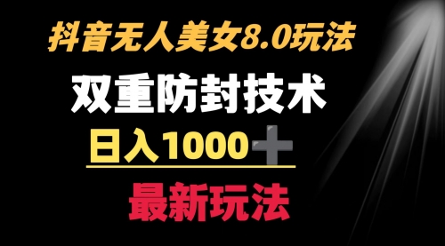 【副业8897期】抖音无人美女玩法 双重防封手段 不封号日入1000+教程+软件+素材缩略图