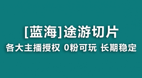 【副业8920期】抖音途游切片，龙年第一个蓝海项目，提供授权和素材，长期稳定，月入过万缩略图