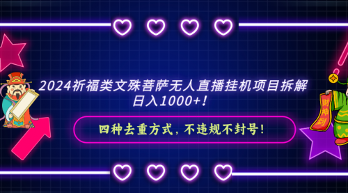 【副业8951期】2024祈福类文殊菩萨无人直播项目拆解缩略图