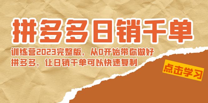 【副业8965期】拼多多日销千单训练营2023完整版，从0开始带你做好拼多多缩略图