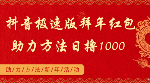 【副业8969期】抖音极速版拜年红包助力方法日撸1000+缩略图