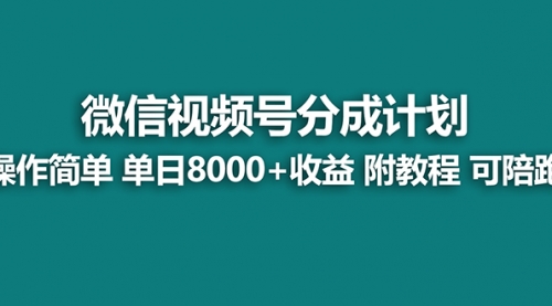 【副业8970期】视频号分成计划最新玩法，单天收益8000+，附玩法教程缩略图