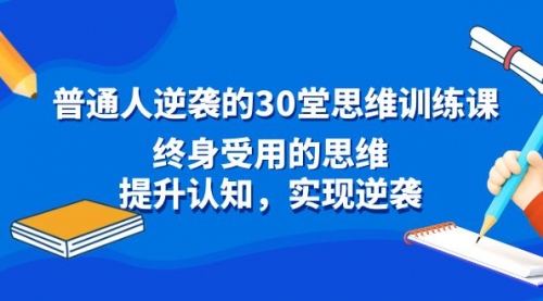 【副业8977期】普通人逆袭的30堂思维训练课，终身受用的思维缩略图