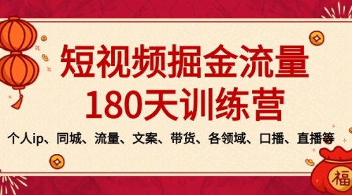 【副业8979期】短视频-掘金流量180天训练营，个人ip、同城、流量、文案、带货、各领域缩略图