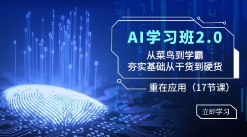 【副业8994期】AI学习班2.0：从菜鸟到学霸，夯实基础从干货到硬货，重在应用（17节课）缩略图