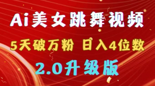 【副业9012期】靠Ai美女跳舞视频，5天破万粉，日入4位数，多种变现方式，升级版2.0缩略图