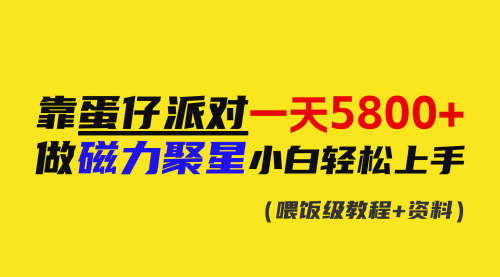 【副业9026期】靠蛋仔派对一天5800+，小白做磁力聚星轻松上手缩略图