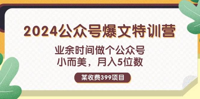 某收费399元-2024公众号爆文特训营：业余时间做个公众号 小而美 月入5位数缩略图